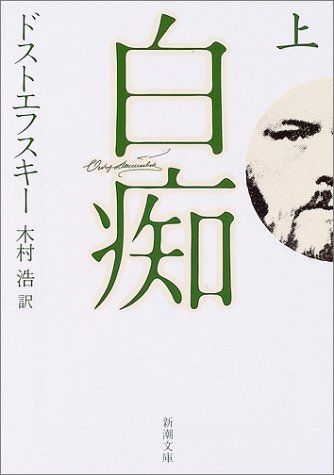 白痴(上) (新潮文庫)／ドストエフスキー