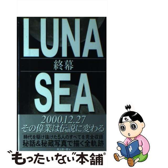 中古】 LUNA SEA 終幕 / 吹上 流一郎 / コアハウス - メルカリ