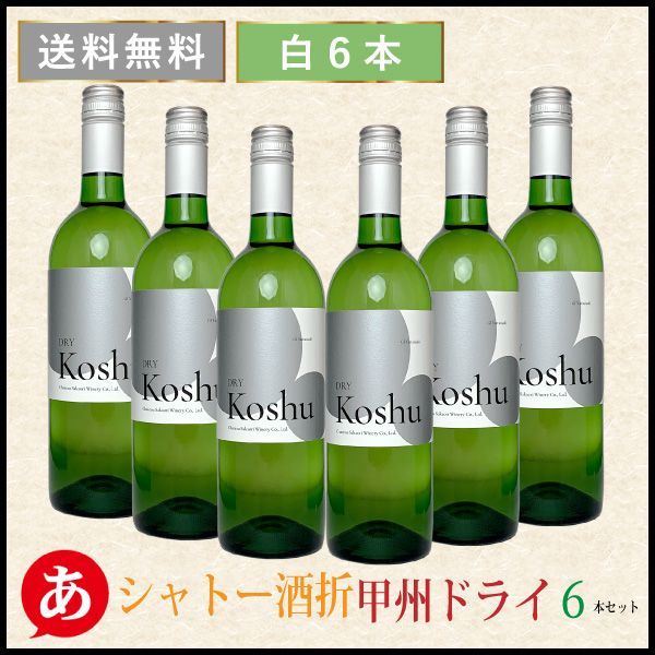 シャトー酒折［甲州ドライ 750ml 6本セット］日本ワイン 甲州ワイン 辛口 白ワイン 国産 山梨ワイン【スクリューキャップ】 Japanese wine 酒 飲料