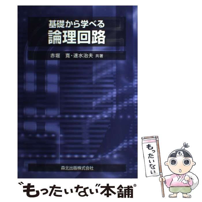 中古】 基礎から学べる論理回路 / 赤堀 寛、 速水 治夫 / 森北出版