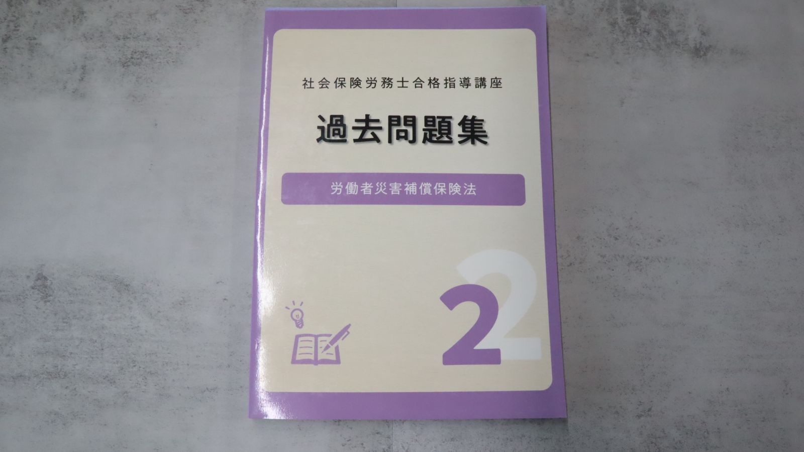 社会保険労務士合格指導講座 社会保険労務士合格指導講座 教材セット｜社会保険労務士合格指導