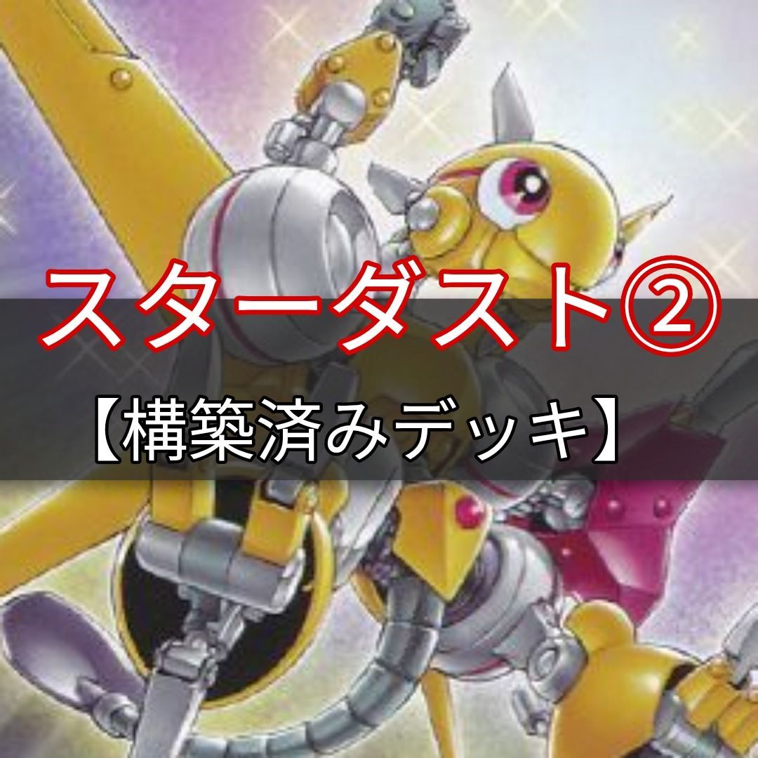 遊戯王 即日発送 スターダストデッキ その2 ジャンドデッキ