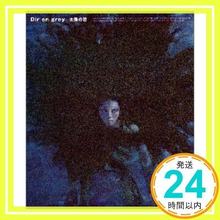 太陽の碧 [CD] Dir en grey; 京_02 - メルカリ