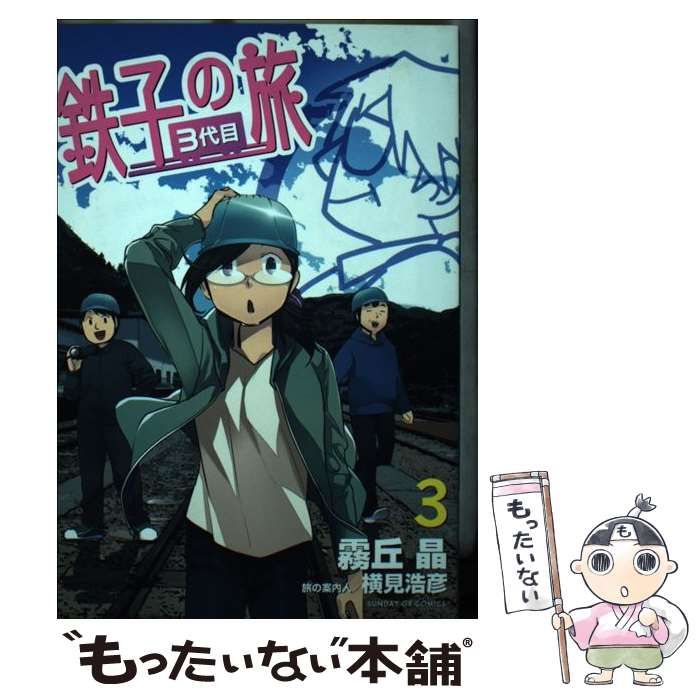 【中古】 鉄子の旅３代目 ３/小学館/霧丘晶 中古】 鉄子の旅3代目 3 (サンデーGXコミックス) / 霧丘晶、横見