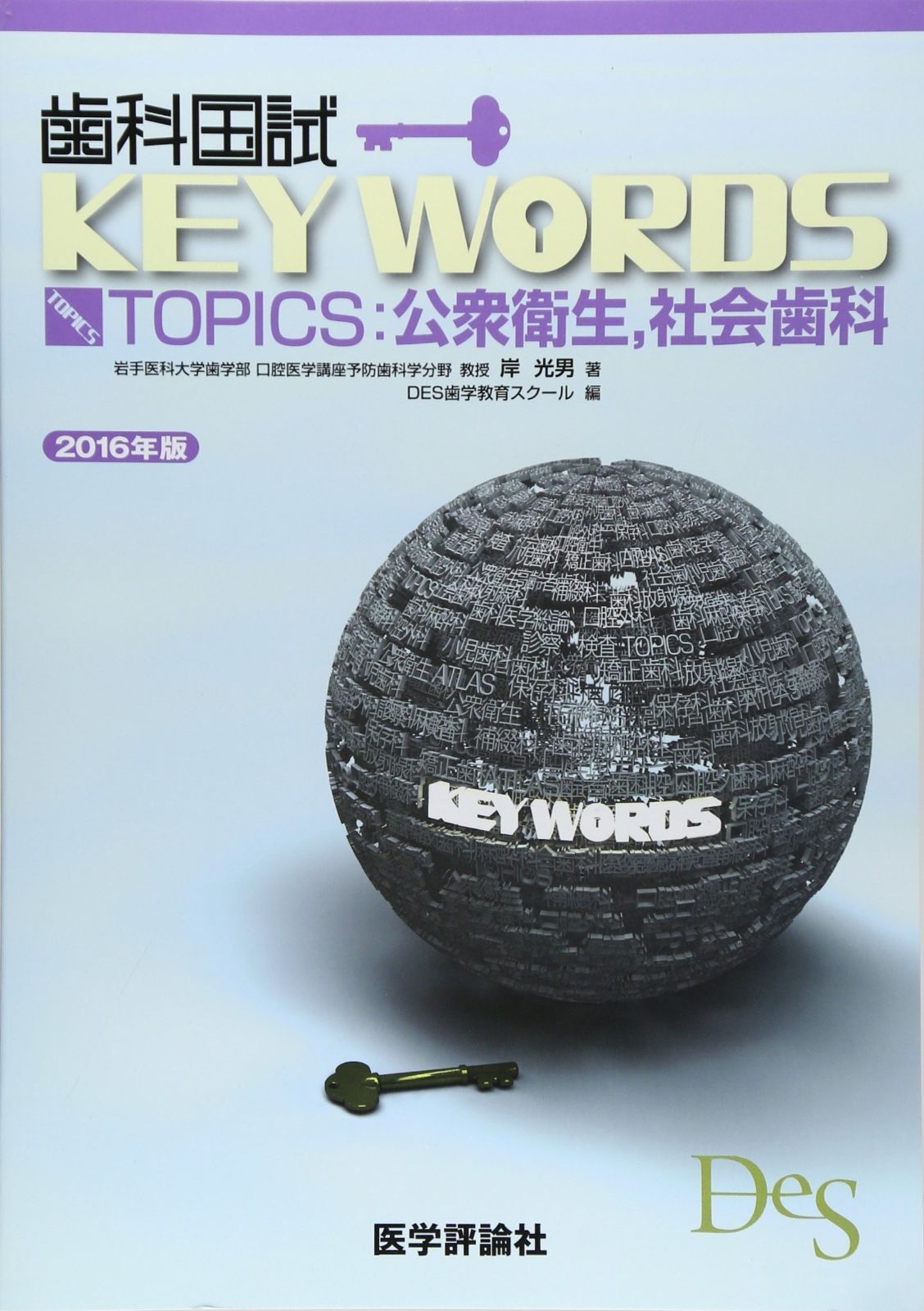 歯科国試KEY WORDS TOPICS 2016年版 公衆衛生 社会歯科
