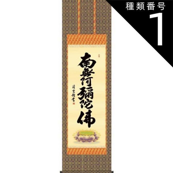 美品　六字名号　南無阿弥陀仏　吉村清雲作　掛け軸（尺五立）　金襴佛表装 吉村清雲 六字名号 南無阿弥陀仏 掛け軸 掛軸 : 古都-京都