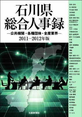【限定SALE，品質保証】 石川県総合人事録 2011-2012年版 北國新聞社 その他