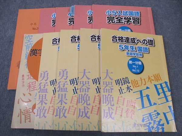 WM04-110 浜学園 小5年 漢字のひろば/入試国語 完全制覇/合格達成への礎 国語 第1~4分冊 2022 通年セット 計10冊  061R2D