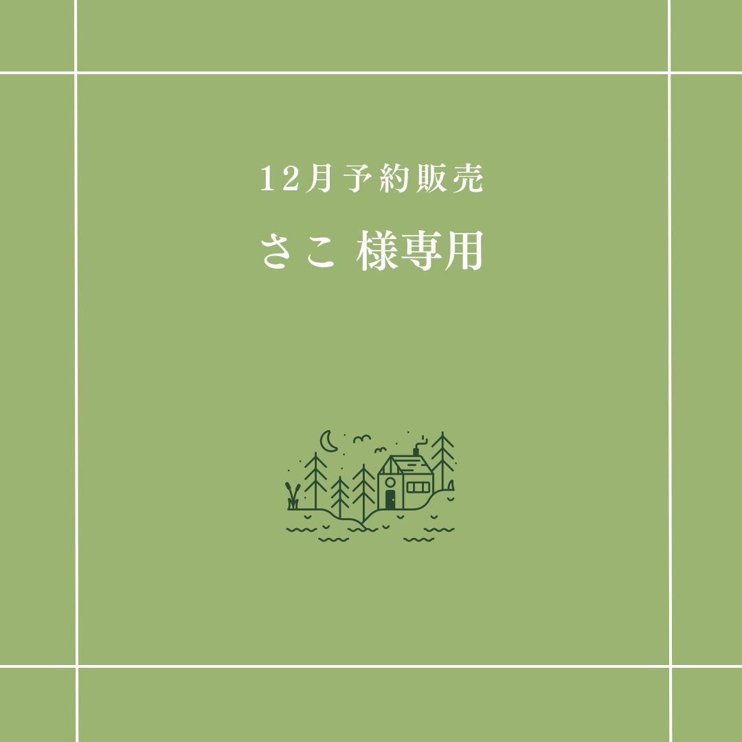 【さこ 様専用】