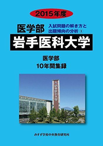 医学部岩手医科大学 2015年度―医学部10年間集録 (医学部入試問題の