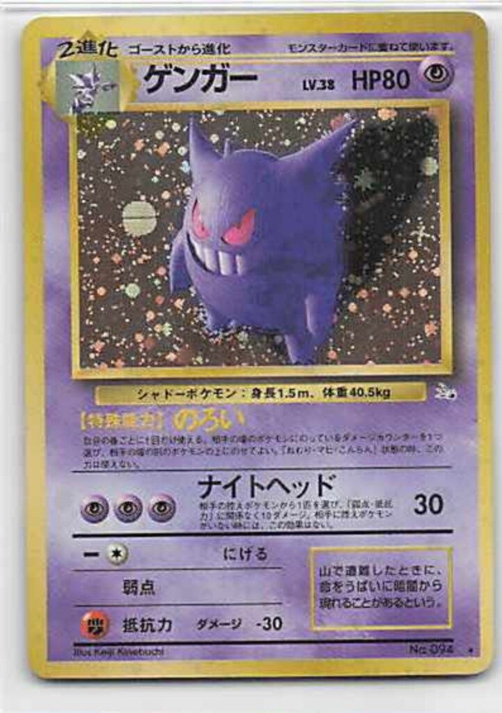 Pokemon 旧裏3弾 ポケモン(超) ゲンガーLV38(のろい) ☆ - メルカリ