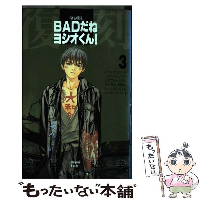 【中古】 ＢＡＤだねヨシオくん！ ３/集英社/浅田弘幸 BADだねヨシオくん! 文庫版 コミック 全3巻完結セット (集英社