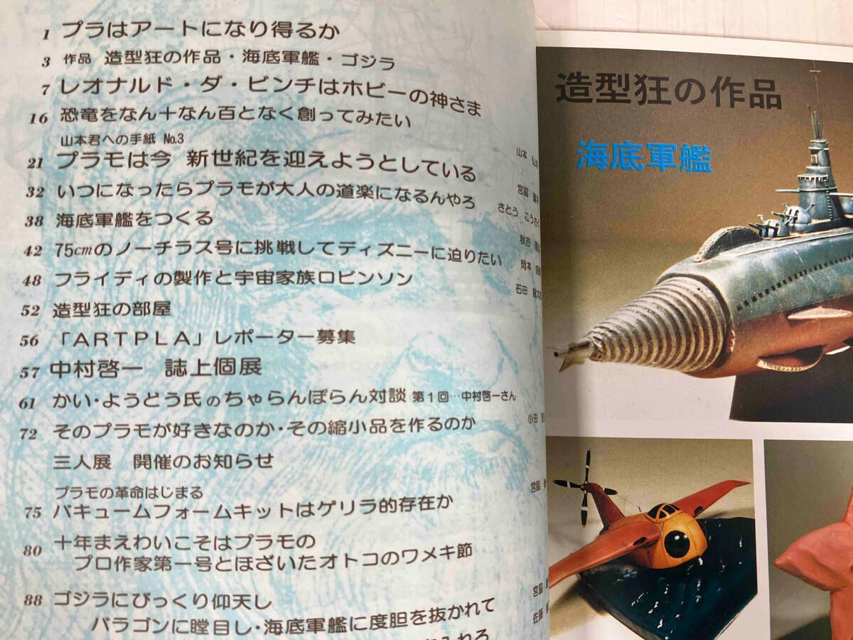 ARTPLA アートプラ 創刊号・第弐号・第参号 3冊セット (海洋堂