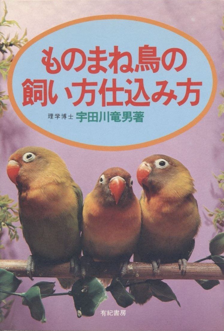 ものまね鳥の飼い方仕込み方