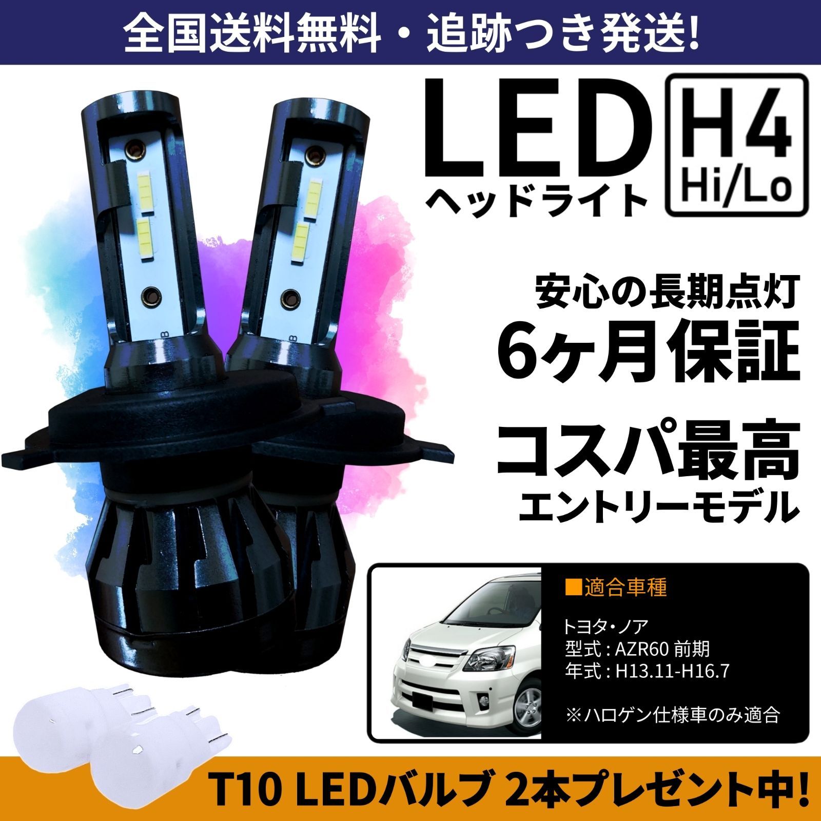 送料無料】トヨタ ノア 60系前期 AZR60 LEDヘッドライト H4 Hi/Lo ホワイト 6000K 車検対応 保証付き - メルカリ