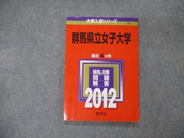教学社 大学入試シリーズ 群馬県立女子大学 最近4ヵ年 2012 英語/国語/小論文/総合問題 赤本 sale 009s1D