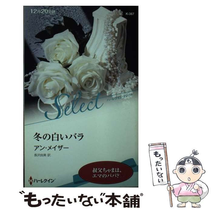 【中古】 冬の白いバラ/ハーパーコリンズ・ジャパン/アン・メイザー 中古】 冬の白いバラ/ハーパーコリンズ・ジャパン/アン・メイザー