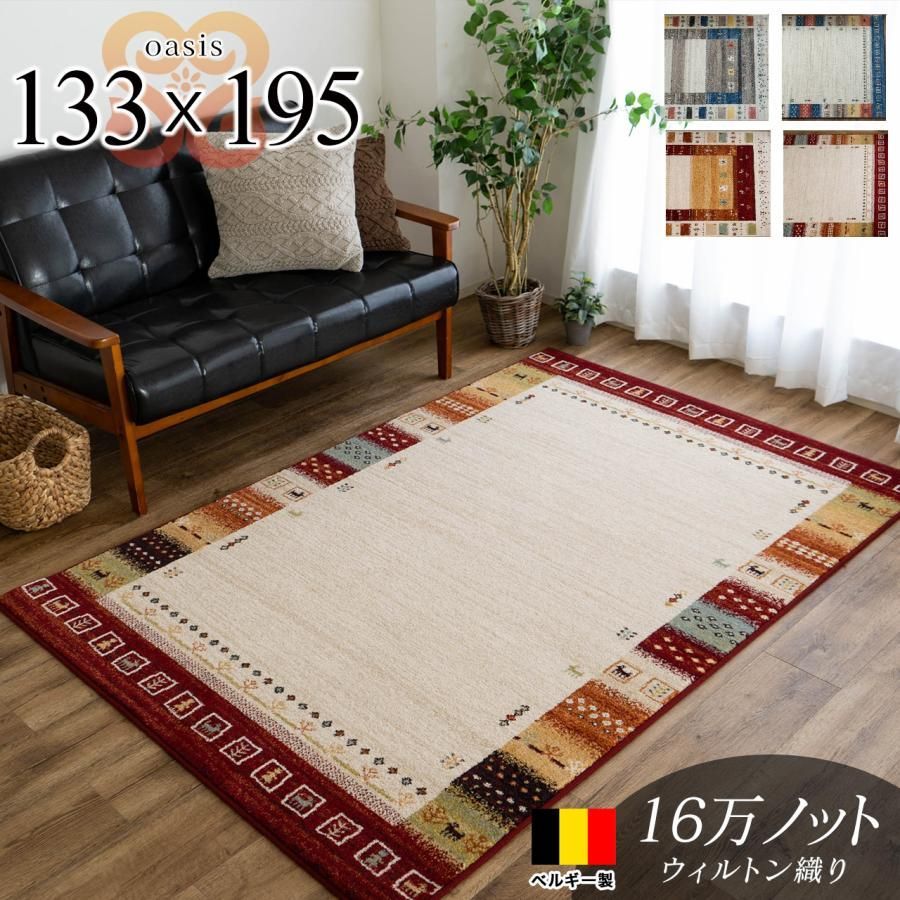 おしゃれ ラグ ギャベ 柄 133x195 エスニック 調 ベルギー ラグマット 約 1.5畳 絨毯