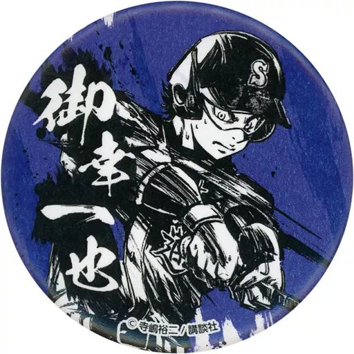 ダイヤのA actII 御幸一也 和風缶バッジ くじコレ ダイヤのA actII 御幸一也 和風缶バッジ くじコレ ダイヤのA 御幸
