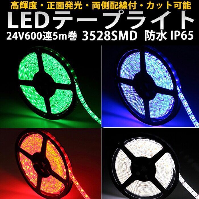 LEDテープ 24V用5M巻600連 白 / 黑 基盤 5色選択 カット可 - ハート