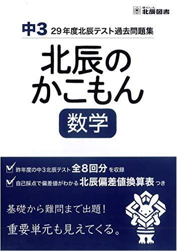 北辰のかこもん 数学 29年度中3北辰テスト過去問題集 [大型本] 北辰図書 - メルカリ