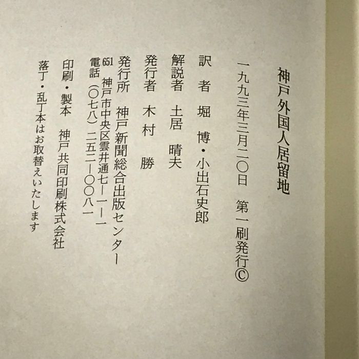 【中古】 神戸外国人居留地 ジャパン・クロニクル紙ジュビリーナンバー/神戸新聞総合出版センター/ジャパン・クロニクル社 神戸外国人居留地 ジャパン・クロニクル紙 ジュビリーナンバー