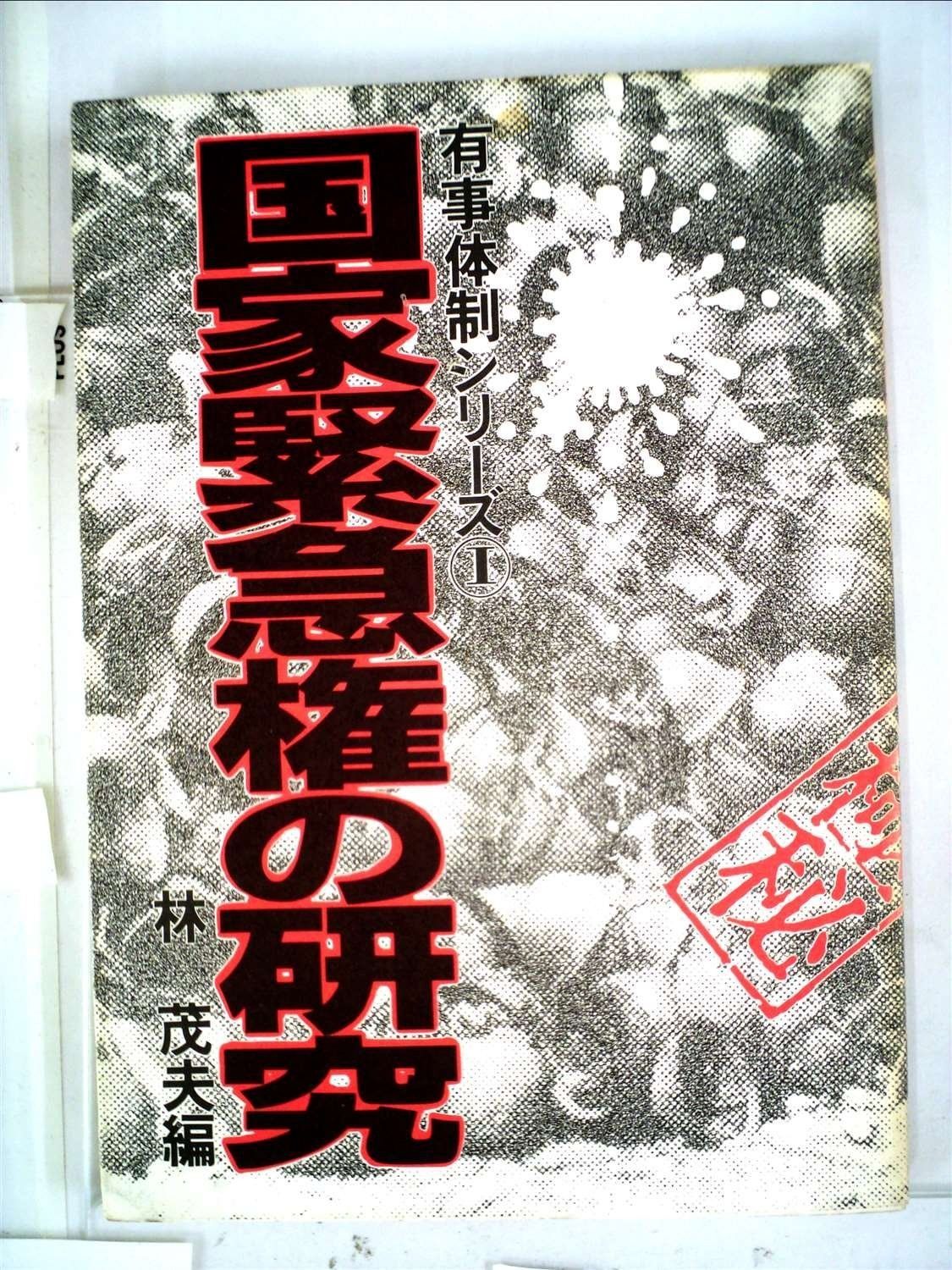 国家緊急権の研究 1978年 有事体制シリーズ 1