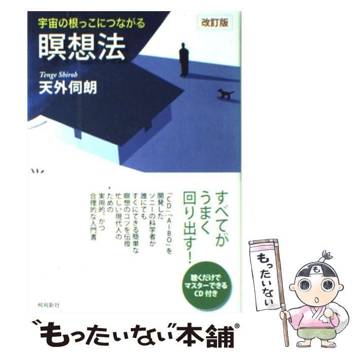 中古】 宇宙の根っこにつながる瞑想法 改訂版 / 天外 伺朗 / 飛鳥新社