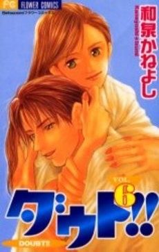 [新品]ダウト！！  （1-6巻 全巻）