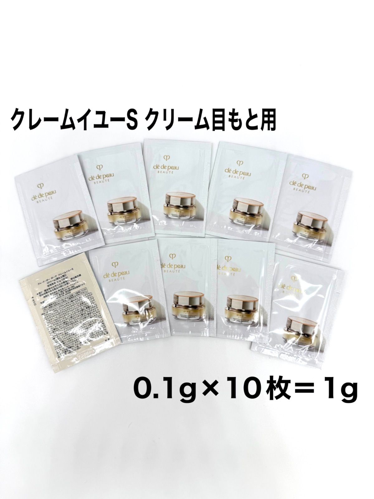 資生堂クレ・ド・ポーボーテ クレームイユーS サンプル 0.1g×10枚 新品