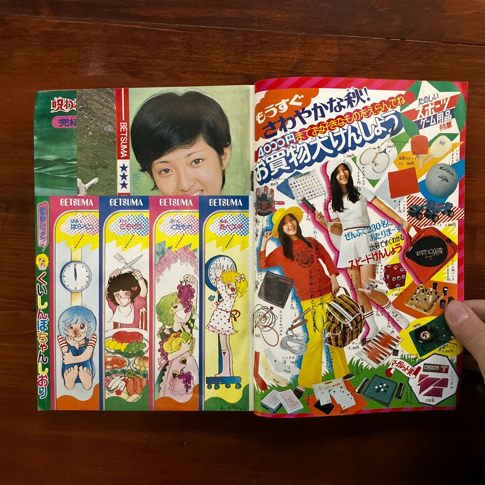 月刊 別冊マーガレット 1974年9月号 和田慎二 三原順 西谷昌子