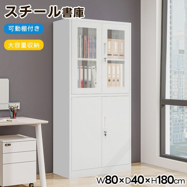 スチール書庫 両開き書庫 キャビネット本収納 幅80 高さ180cm 書類保管庫 大容量収納 鍵付き 書庫 多用途 保管庫 書類 収納 収納棚 物品棚 オフィス 業務用 書庫 おしゃれ キャビネット スチールキャビネット 可動棚 事務所