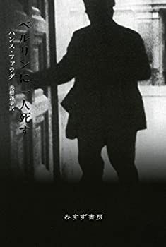 【-非常に良い】 ベルリンに一人死す