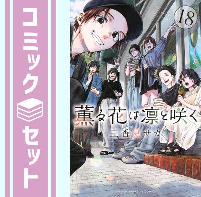 薫る花は凛と咲く 1～18巻 漫画 全巻セット 連載中 講談社（おすすめ） 薫る花は凛と咲く コミック 新品 1-18巻セット (講談社) | 三香