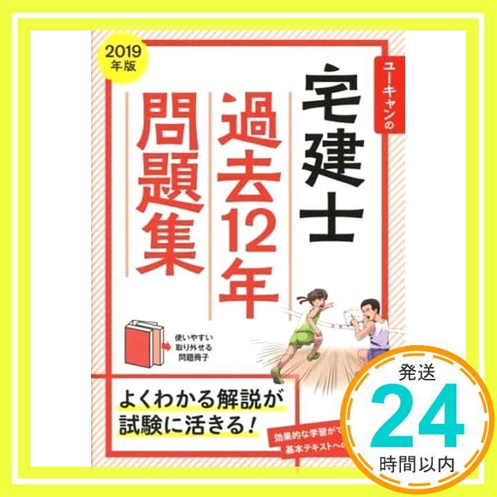 2019年版 ユーキャンの宅建士 過去12年問題集 (ユーキャンの資格試験 