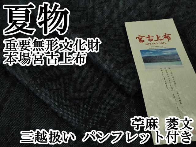 平和屋本店■極上　夏物　重要無形文化財　本場宮古上布　苧麻　菱文　三越扱い　パンフレット付き　逸品　DZAA7671kh5 平和屋本店□極上 夏物 重要無形文化財 本場宮古上布 苧麻 菱文 三越