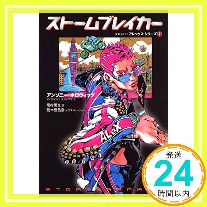 ストームブレイカー 他6冊アンソニー・ホロヴィッツ荒木飛呂彦c 61KSIyzuVRL._AC_SY200_QL15_.jpg