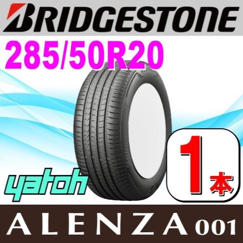 285|50R20 サマータイヤ 1本 BRIDGESTONE ALENZA001 285|50R20 112V ブリヂストン アレンザ 夏タイヤ ノーマルタイヤ 矢東タイヤ