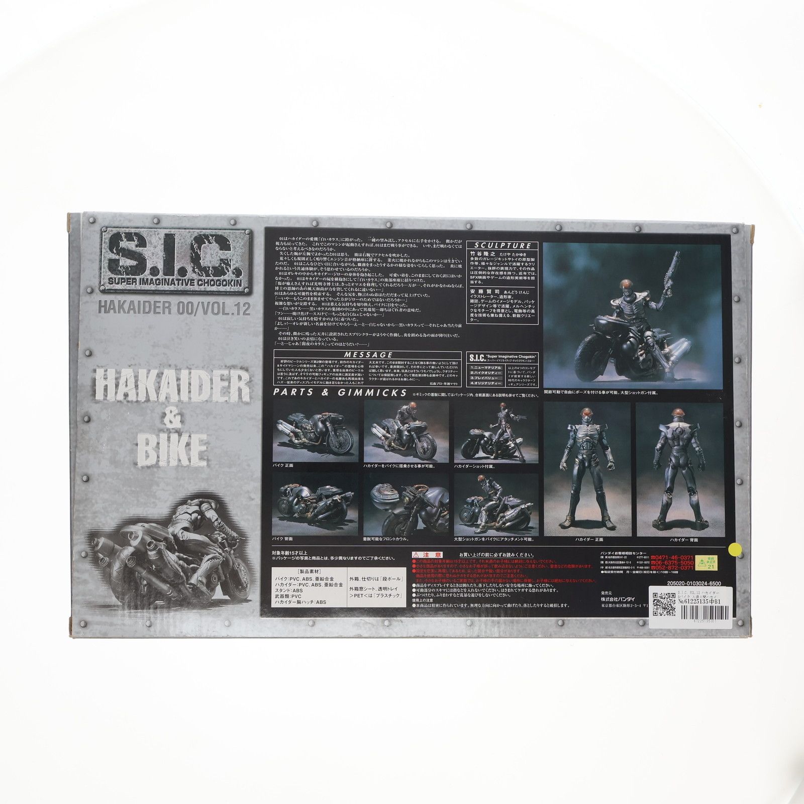 S.I.C. VOL.12 ハカイダー-バイク 人造人間ハカイダー 完成品 可動フィギュア バンダイ