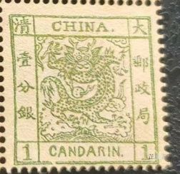 大清郵政切手
