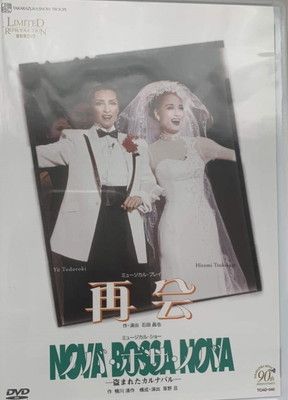 宝塚歌劇90周年記念 復刻版DVD『再会』『ノバ・ボサ・ノバ』?盗