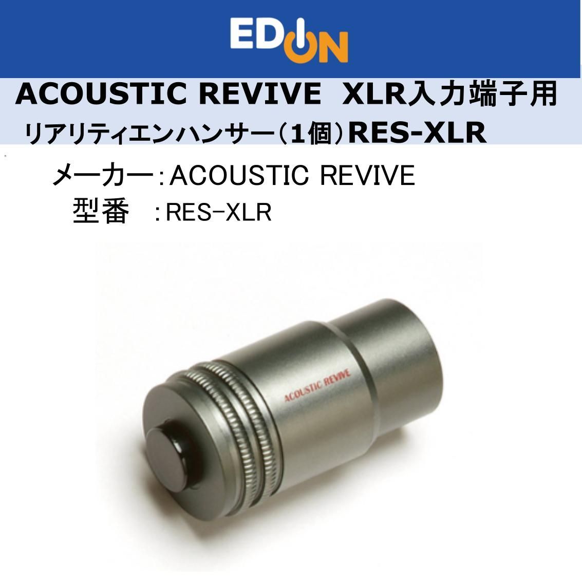 04172】ACOUSTIC REVIVE リアリティエンハンサー（1個） RES-XLR
