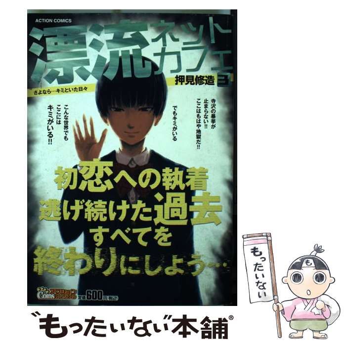 【中古】 漂流ネットカフェ（3） 中古】 漂流ネットカフェ 3 / 押見 修造 / 双葉社 - メルカリ