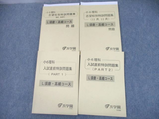 浜学園 志望校別特訓問題集 入試直前特訓問題集 小6 - 参考書