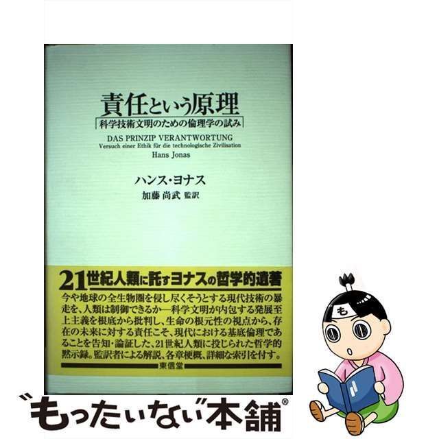 中古】 責任という原理 科学技術文明のための倫理学の試み / ハンス