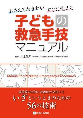 おさえておきたい すぐに使える 子どもの救急手技マニュアル