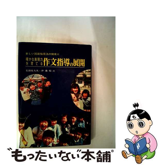 小学校国語科学習指導の研究 ６ /東洋館出版社/石田佐久馬 - 本