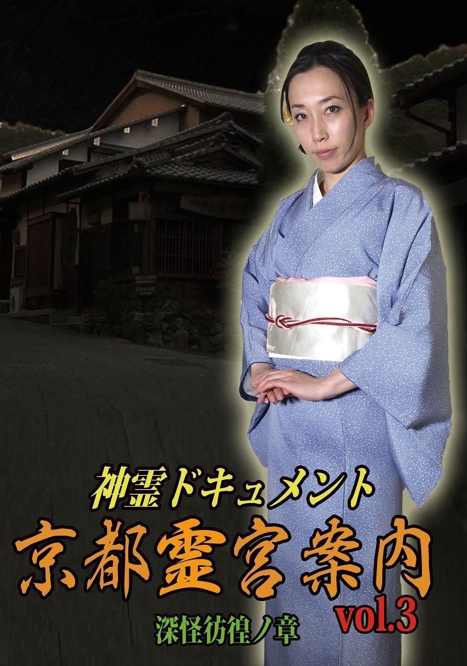神霊ドキュメント 京都霊宮案内vol.3 深怪彷徨ノ章 DVD