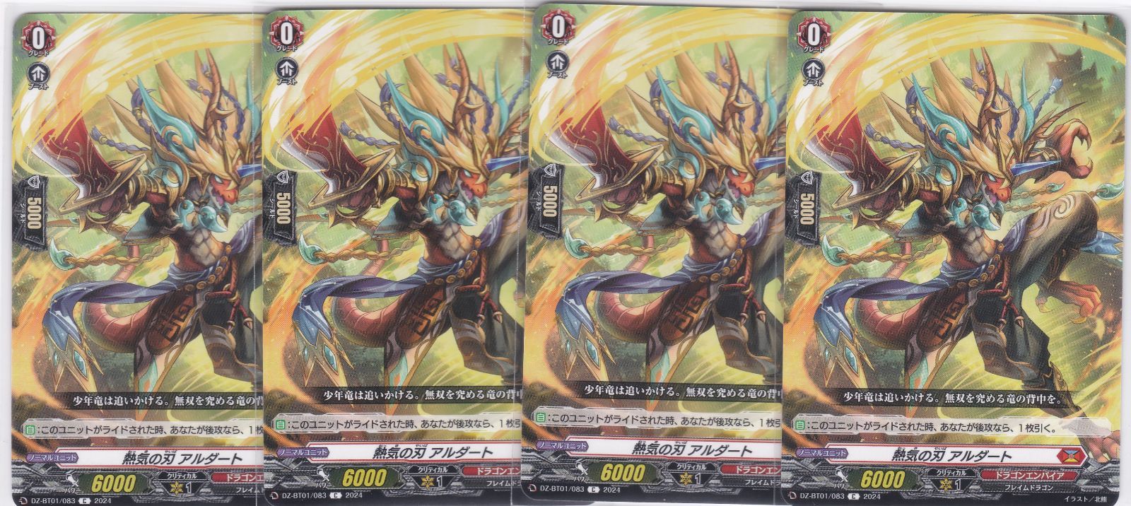 熱気の刃 アルダート 4枚 C DZ-BT01 運命大戦 ヴァンガード