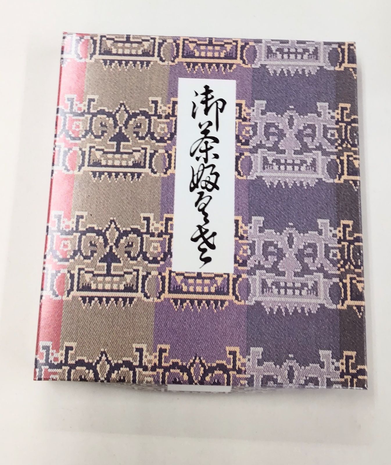 正絹